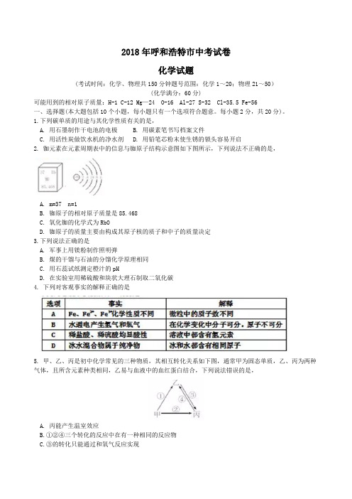 中考真题-2018年内蒙古呼和浩特中考化学解析