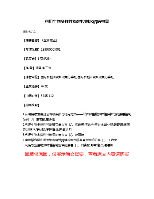 利用生物多样性稳定控制水稻病虫害