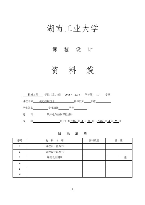 铣床电气控制课程设计(含图纸).doc