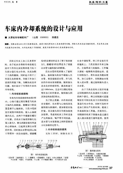 车床内冷却系统的设计与应用