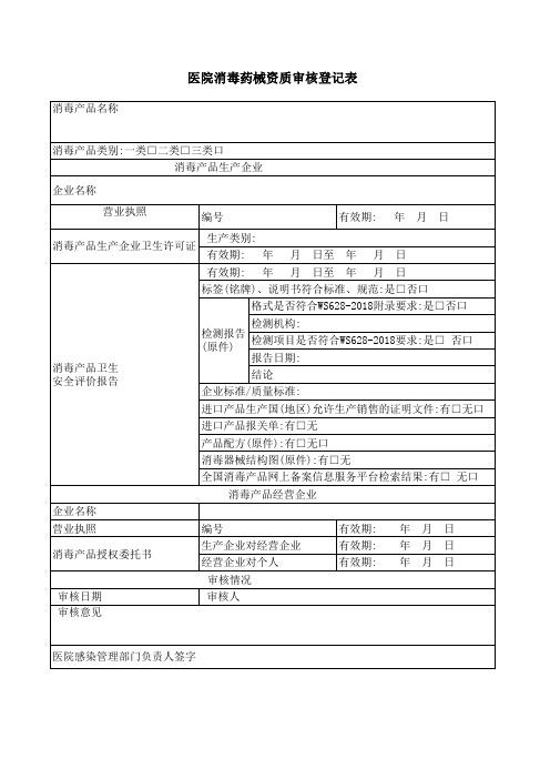 药械资质审核登记表