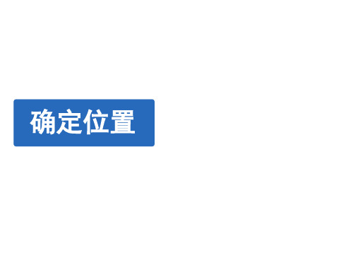 北师大版数学四年级上册《确定位置》教学课件