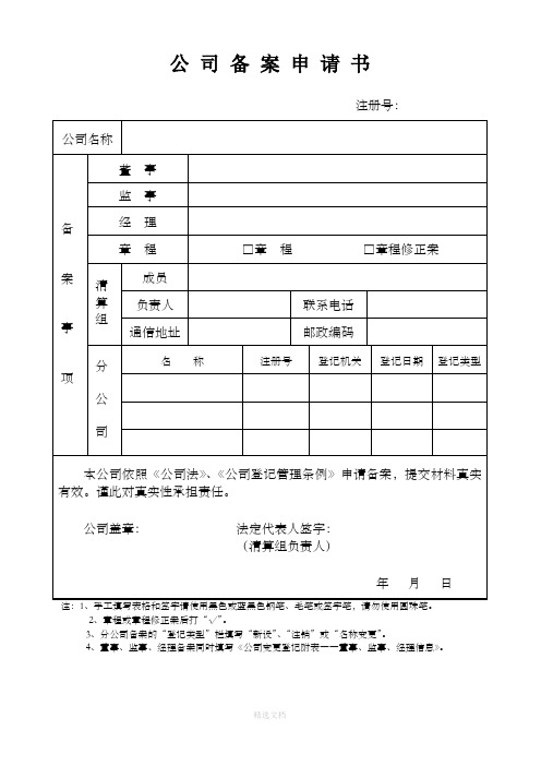 公司备案表格式