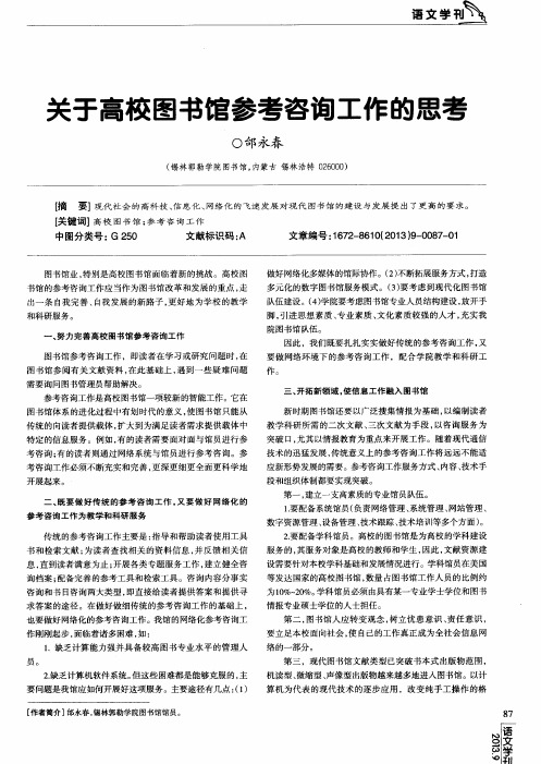 关于高校图书馆参考咨询工作的思考