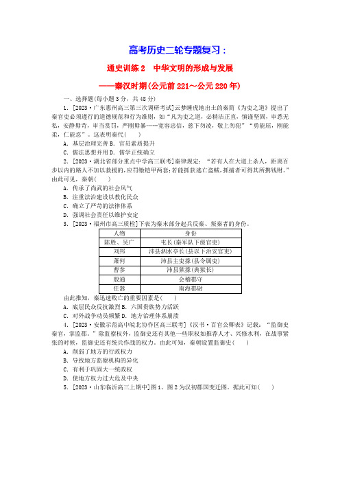 新教材通史版高考历史二轮专题复习训练2秦汉时期公元前221～公元220年(含答案)