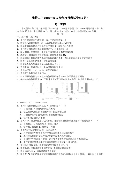 2017届高三生物上学期10月月考试题