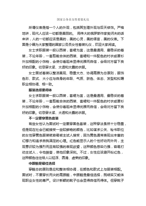 国家公务员女性着装礼仪_个人礼仪_