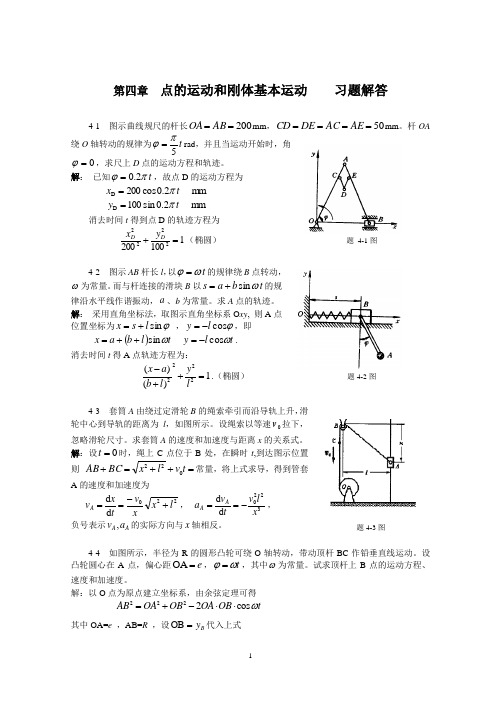 理论力学---第4章点的运动和刚体基本运动习题解答