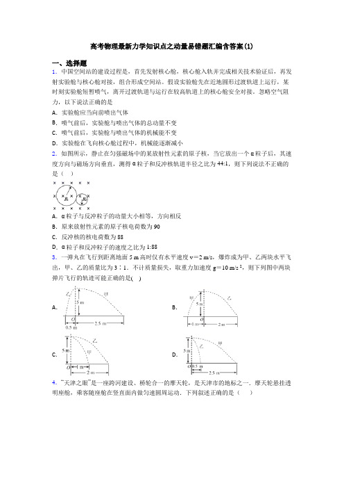 高考物理最新力学知识点之动量易错题汇编含答案(1)