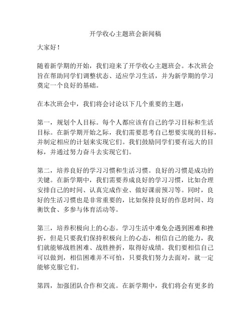 开学收心主题班会新闻稿