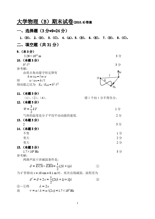 大学物理(B)考试卷答案2010.6