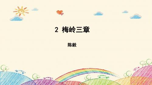 九年级语文下册(部编人教版)第2课《梅岭三章》公开课ppt课件