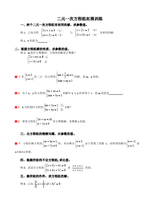 7-14二元一次方程组拓展训练