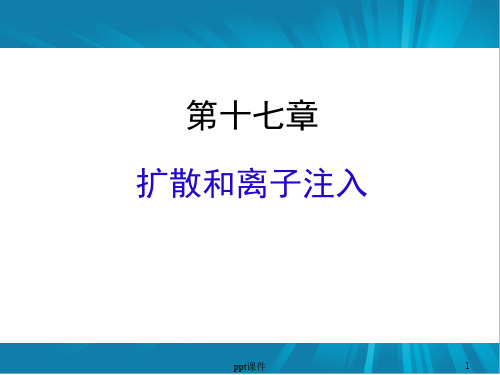 扩散与离子注入  ppt课件