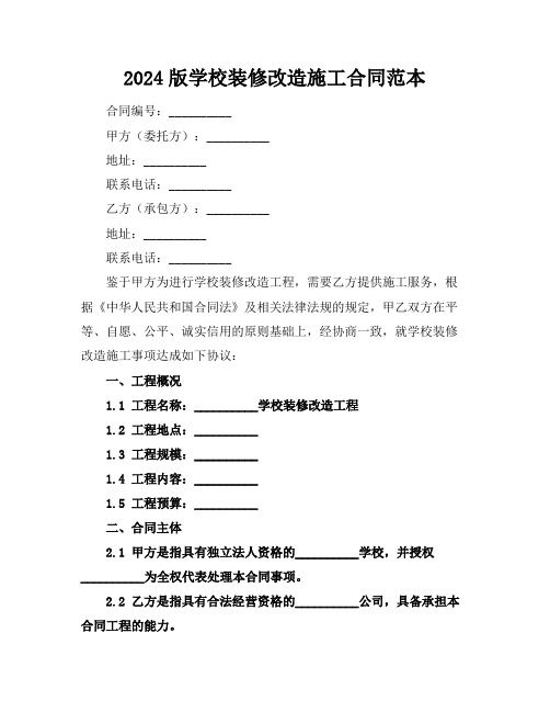 2024版学校装修改造施工合同范本