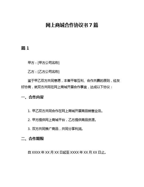 网上商城合作协议书7篇