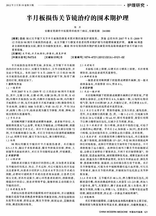 半月板损伤关节镜治疗的围术期护理