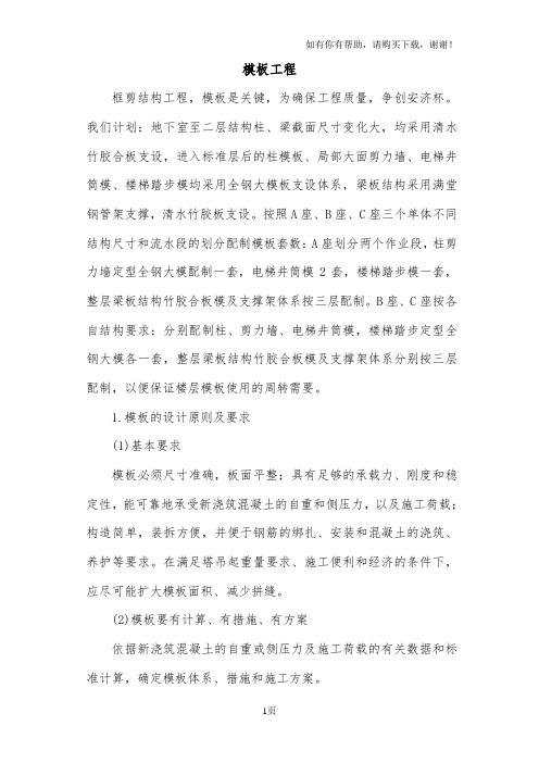 框剪结构模板工程施工组织设计方案