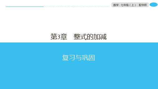 数学华东师大版七年级上册第3章复习与巩固3 PPT课件