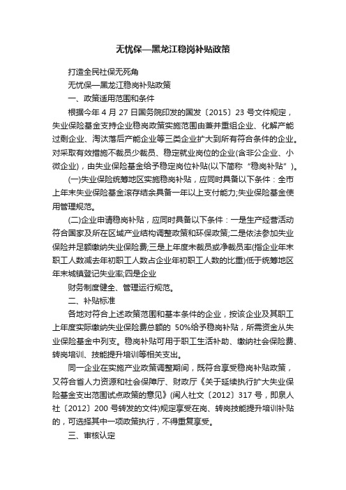 无忧保—黑龙江稳岗补贴政策