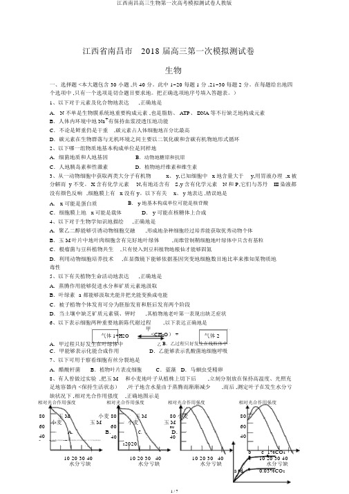 江西南昌高三生物第一次高考模拟测试卷人教版