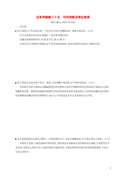 2023年新教材高考语文一轮复习任务突破练三十五句式变换及表达效果含解析统编版