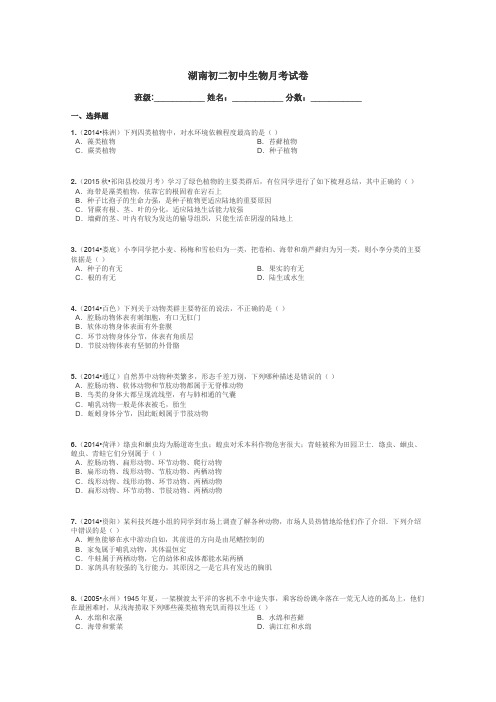 湖南初二初中生物月考试卷带答案解析
