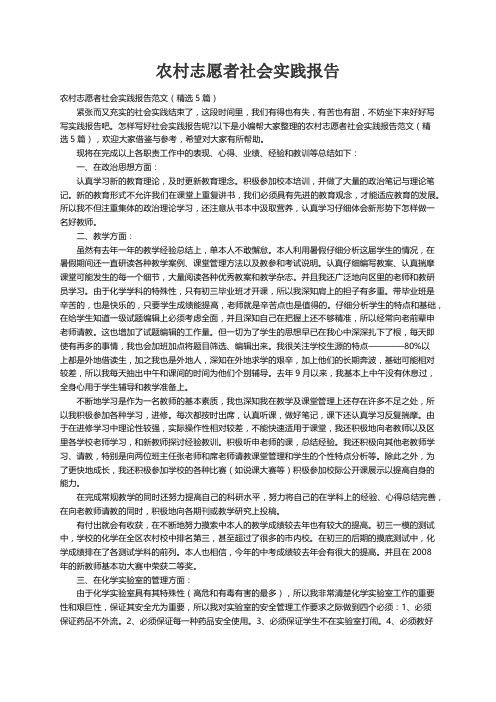 农村志愿者社会实践报告范文（精选5篇）