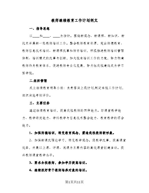 教师继续教育工作计划例文（四篇）