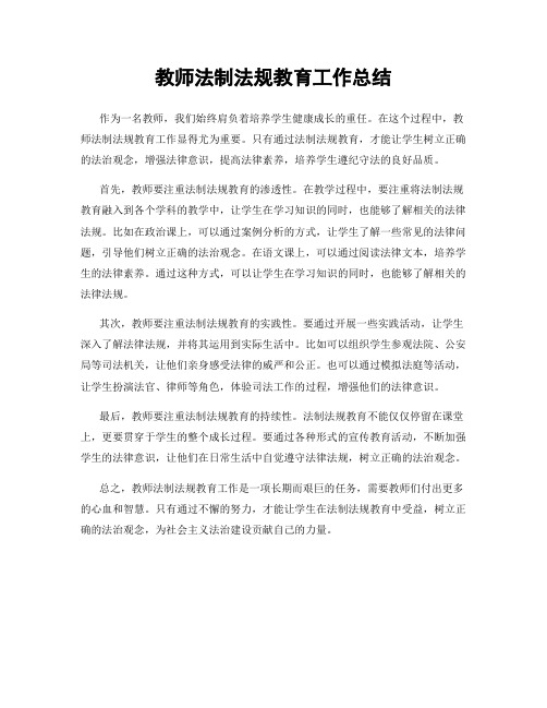 教师法制法规教育工作总结