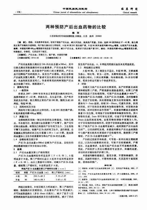 两种预防产后出血药物的比较