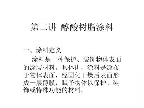 醇酸树脂涂料培训二