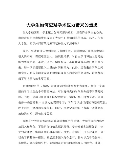 大学生如何应对学术压力带来的焦虑