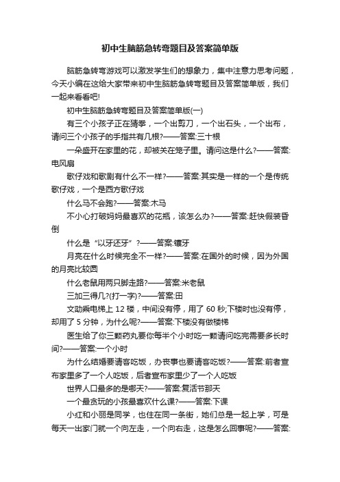 初中生脑筋急转弯题目及答案简单版