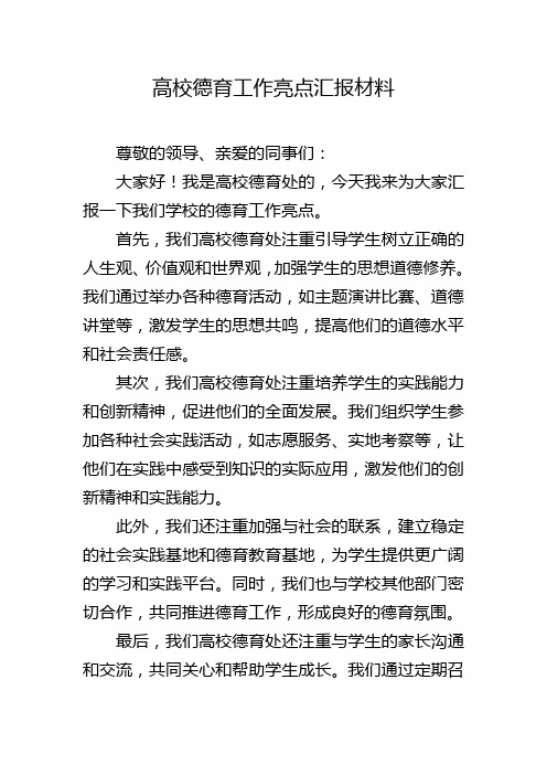 高校德育工作亮点汇报材料