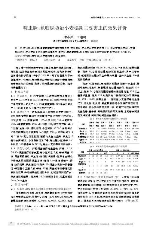 啶虫脒_氟啶脲防治小麦穗期主要害虫的效果评价