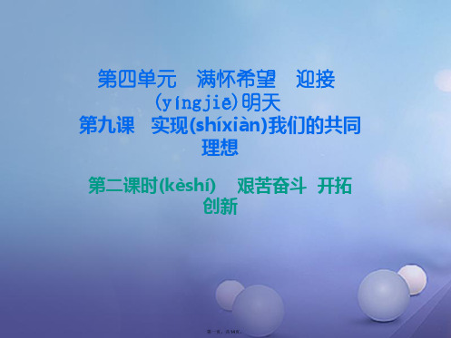 九年级政治全册第四单元第九课实现我们的共同理想第二框艰苦奋斗拓创新课后作业课件新人教版