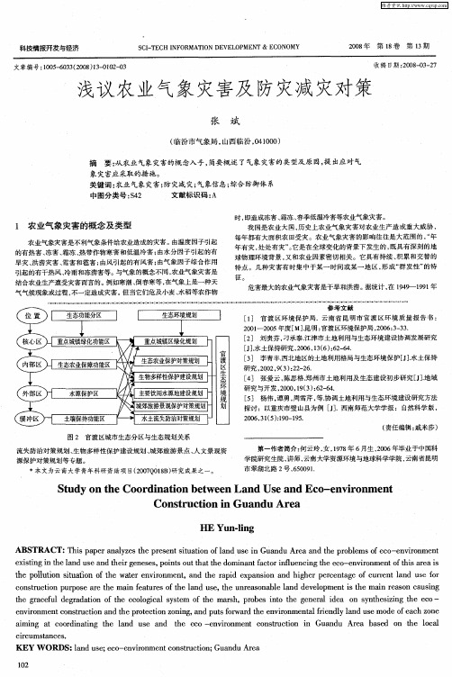 浅议农业气象灾害及防灾减灾对策