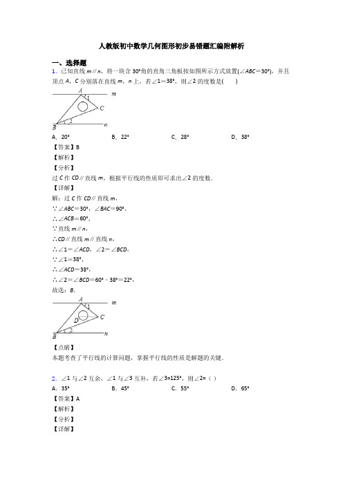 人教版初中数学几何图形初步易错题汇编附解析