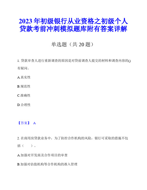 2023年初级银行从业资格之初级个人贷款考前冲刺模拟题库附有答案详解