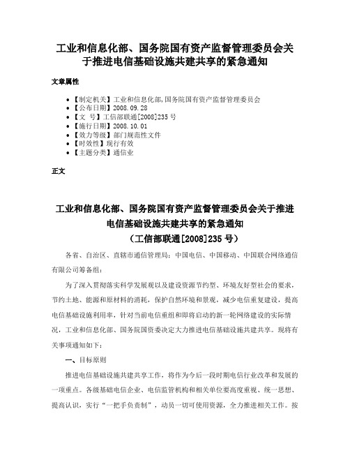 工业和信息化部、国务院国有资产监督管理委员会关于推进电信基础设施共建共享的紧急通知