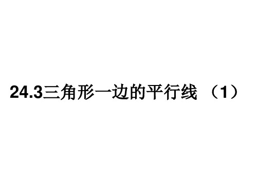 沪教版(上海)初中数学九年级第一学期2三角形一边的平行线课件