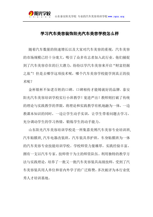 学习汽车美容装饰阳光汽车美容学校怎么样