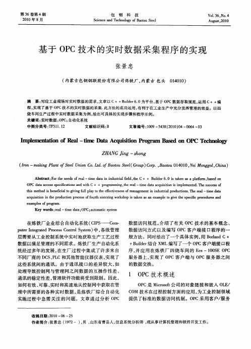 基于OPC技术的实时数据采集程序的实现