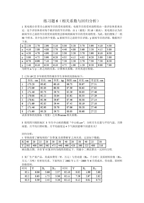 01练习题6(相关系数与回归分析)