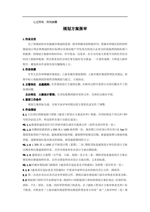 规划方案报审