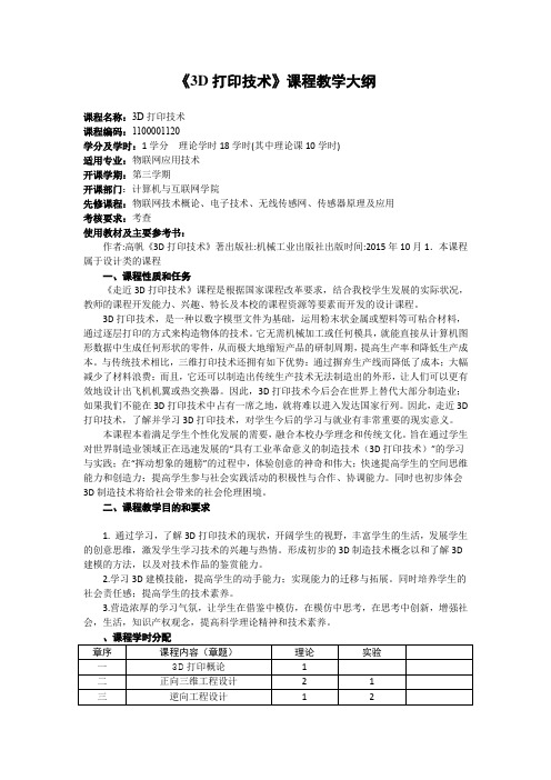 《3D打印技术》课程教学大纲