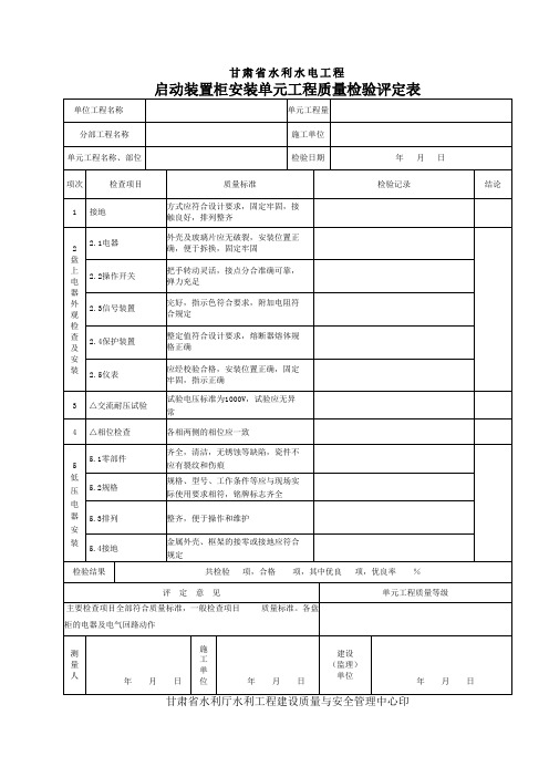 软启动装置柜安装单元工程质量检验评定表档