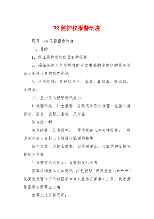 F2监护仪报警制度