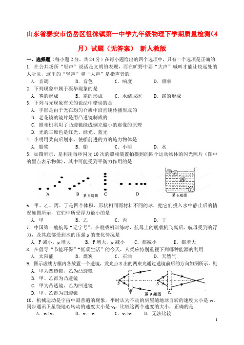 山东省泰安市岱岳区徂徕镇第一中学九年级物理下学期质量检测(4月)试题(无答案) 新人教版